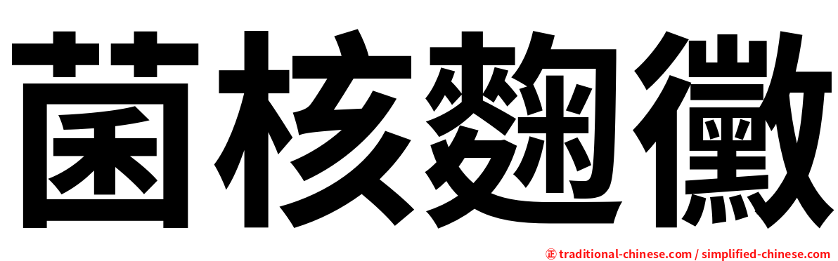 菌核麴黴