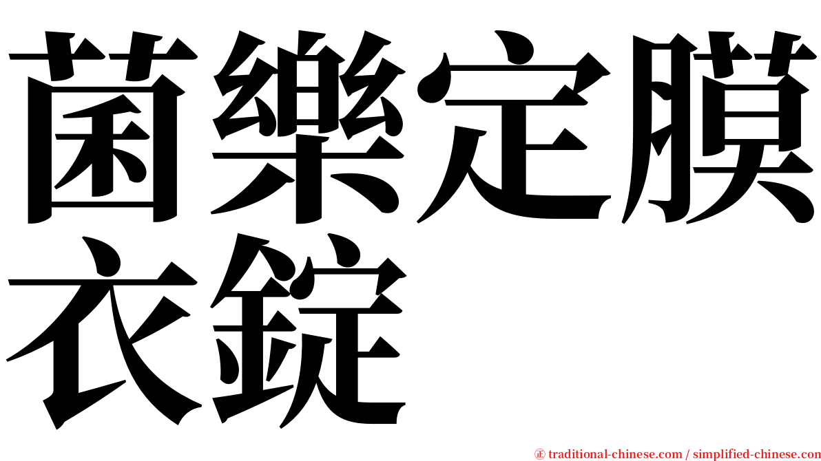 菌樂定膜衣錠 serif font