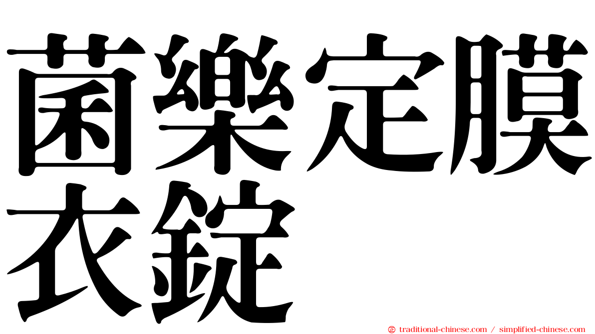 菌樂定膜衣錠