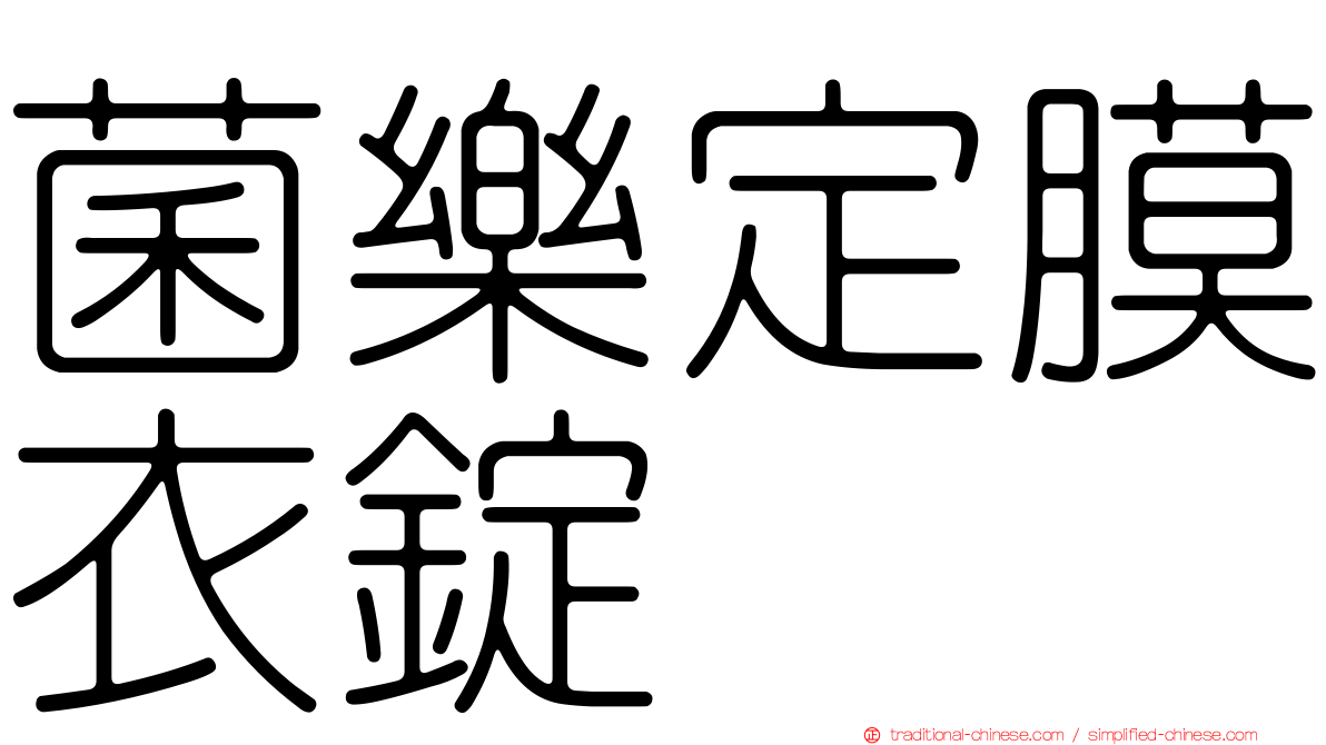 菌樂定膜衣錠
