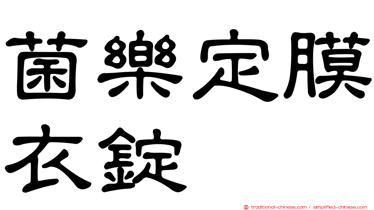 菌樂定膜衣錠