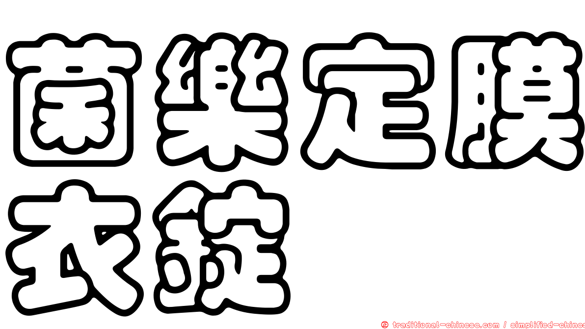 菌樂定膜衣錠