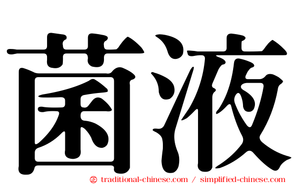菌液