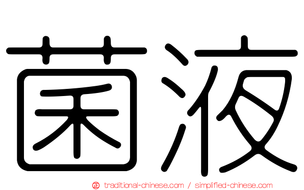 菌液
