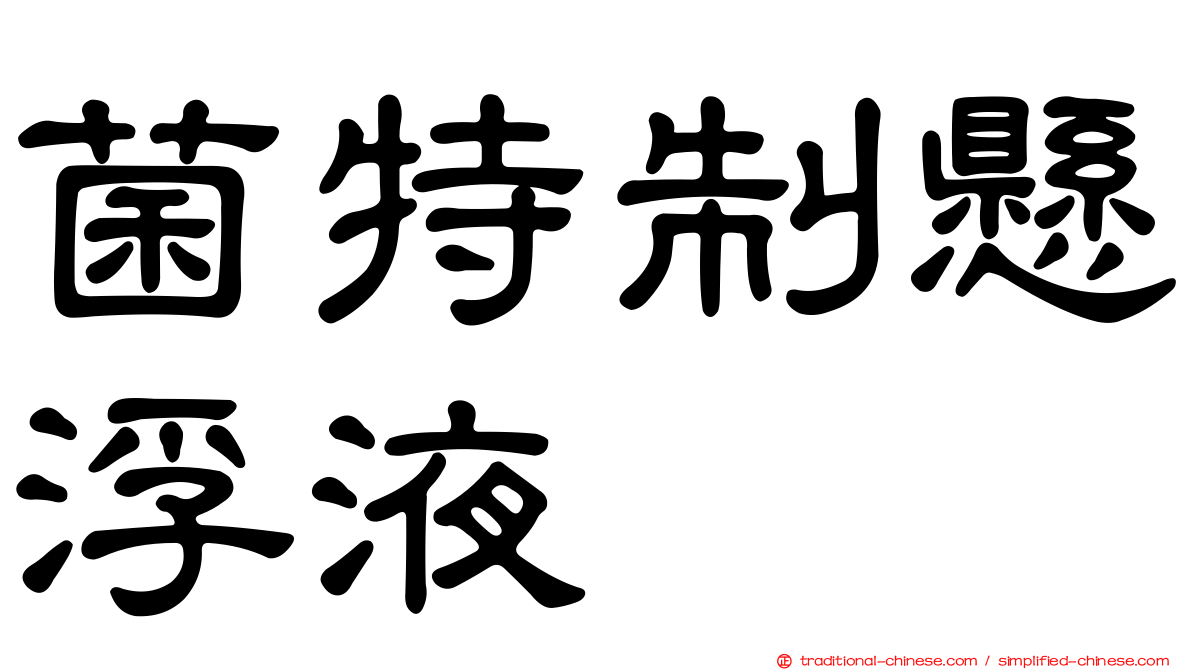 菌特制懸浮液