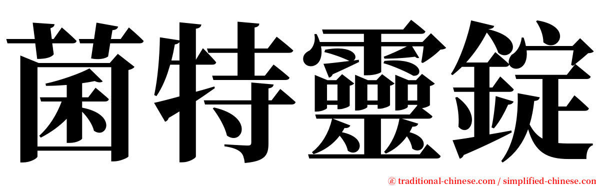 菌特靈錠 serif font