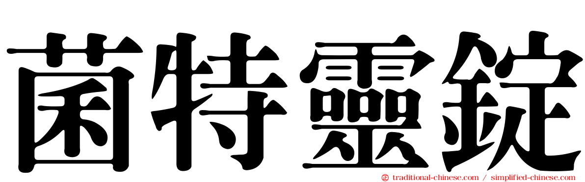 菌特靈錠