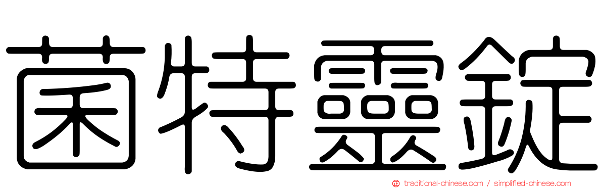菌特靈錠