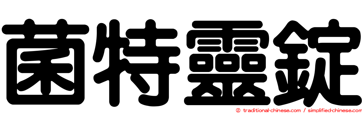 菌特靈錠