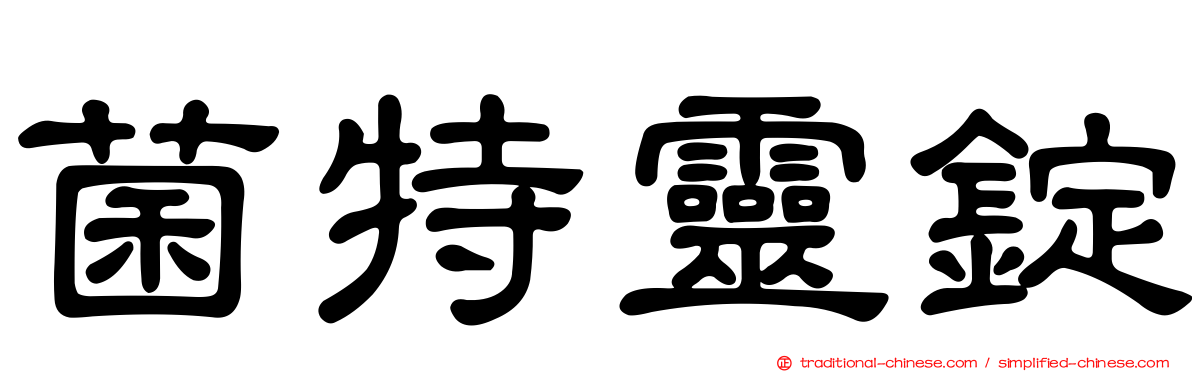 菌特靈錠