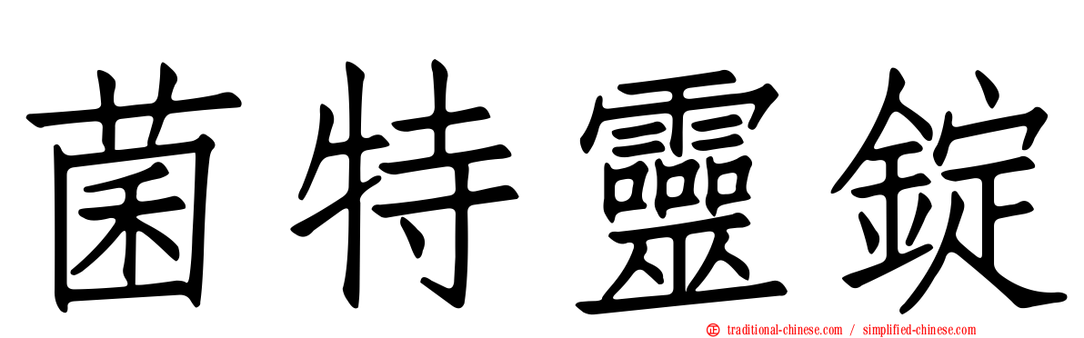 菌特靈錠