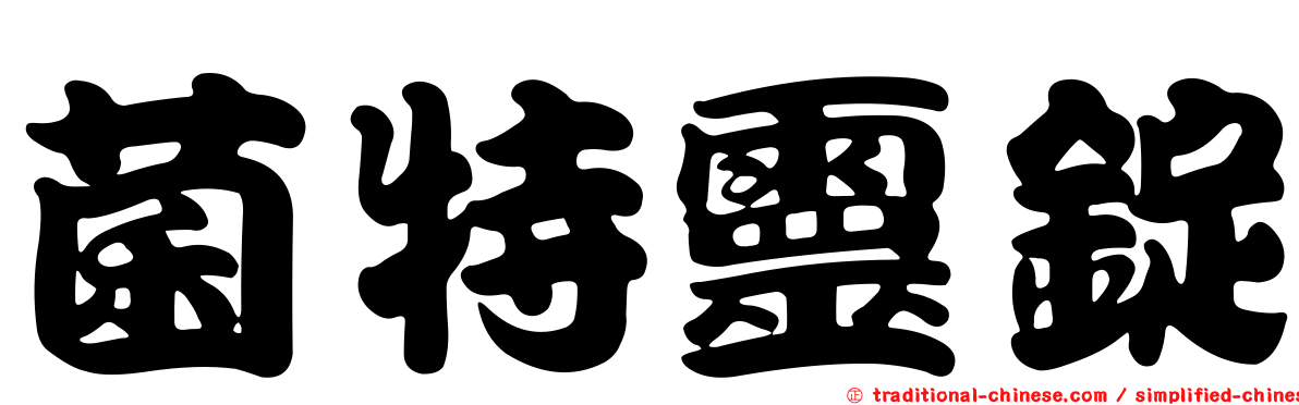 菌特靈錠