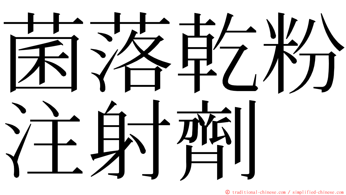 菌落乾粉注射劑 ming font