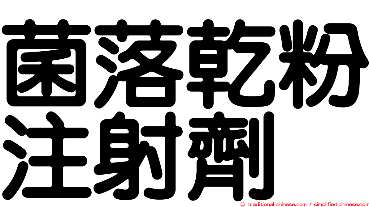 菌落乾粉注射劑