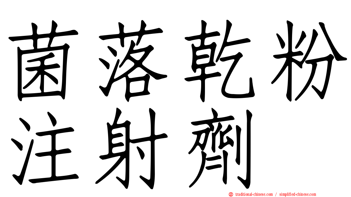 菌落乾粉注射劑