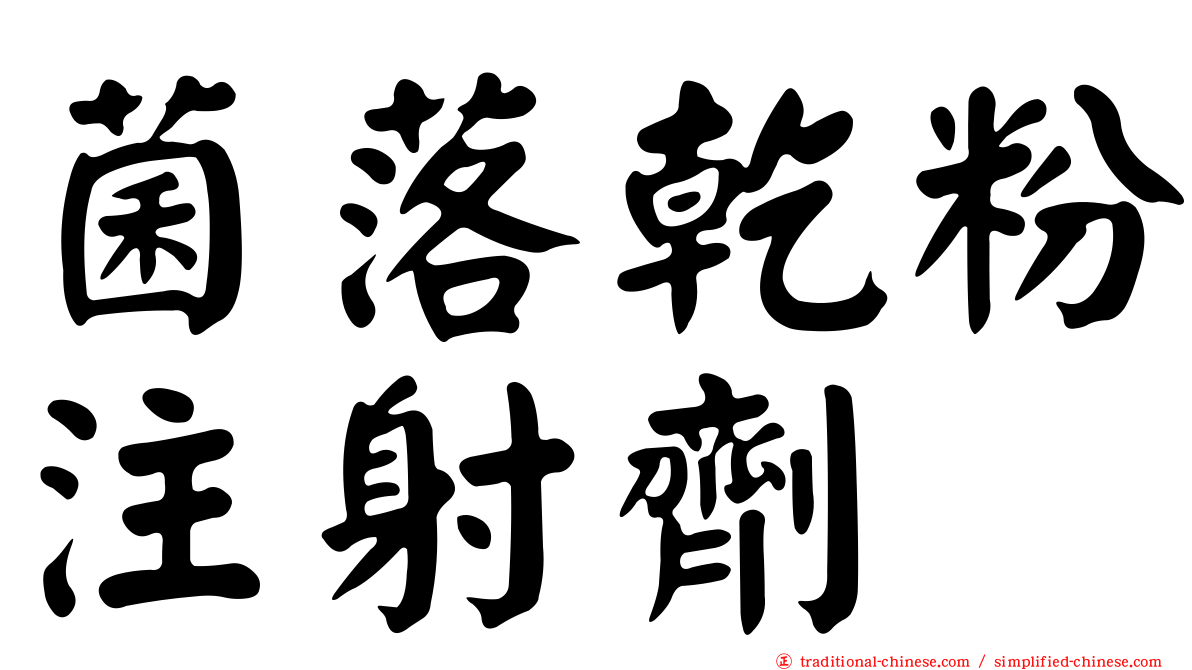 菌落乾粉注射劑