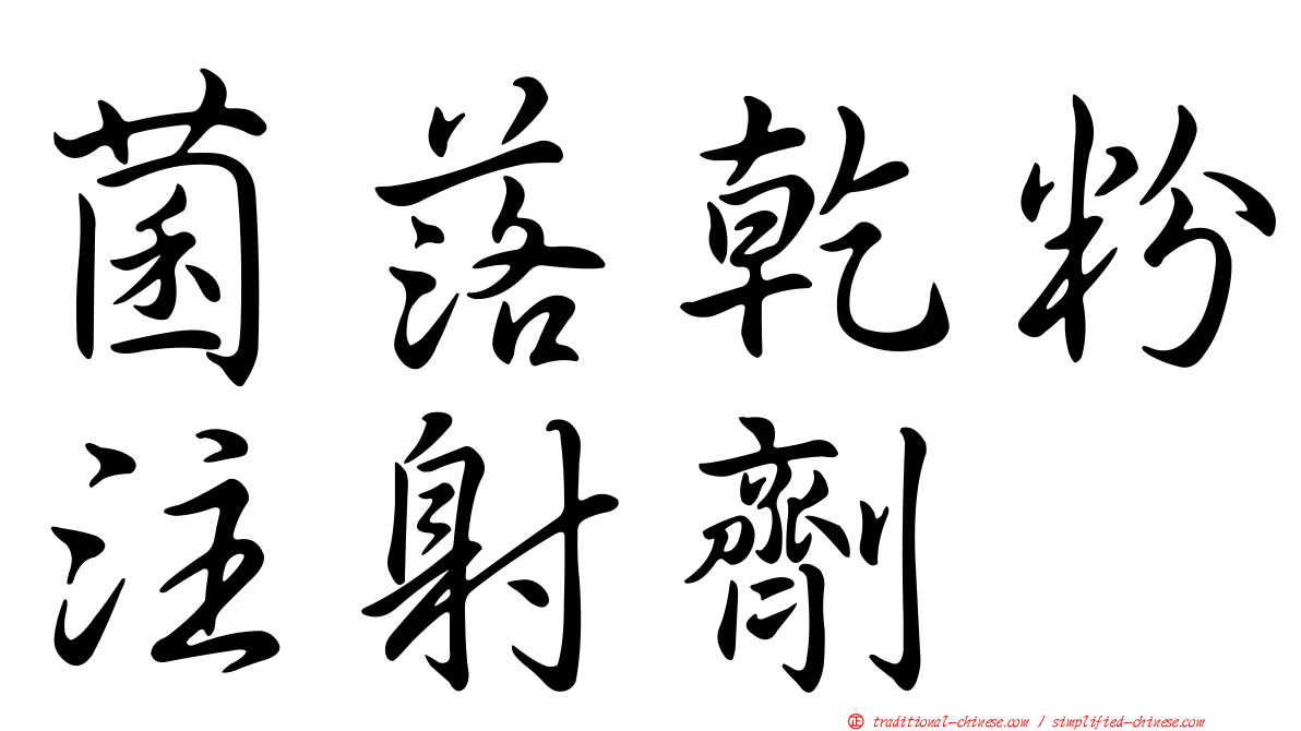 菌落乾粉注射劑