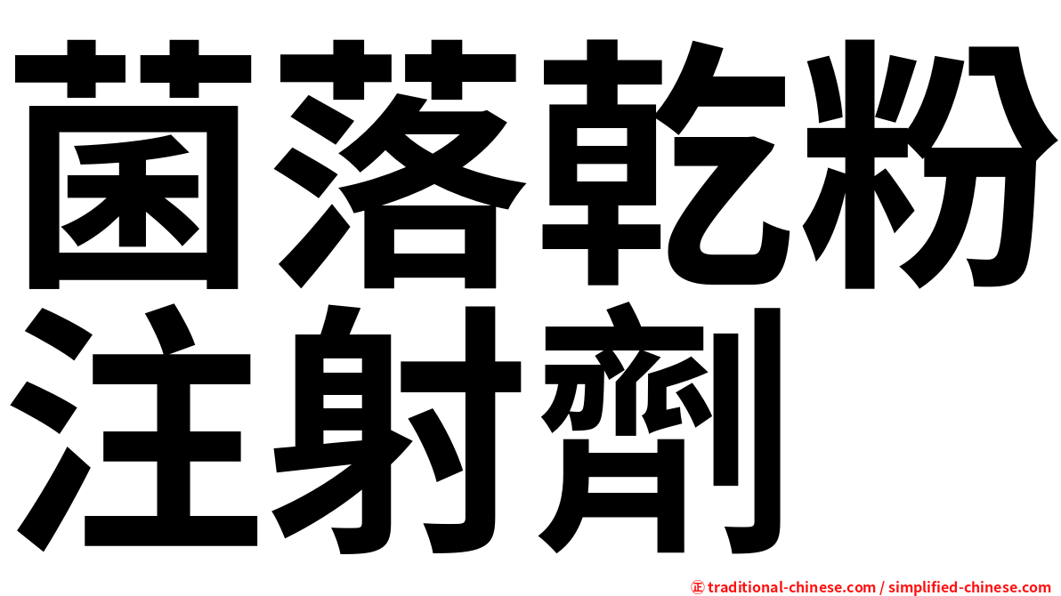 菌落乾粉注射劑