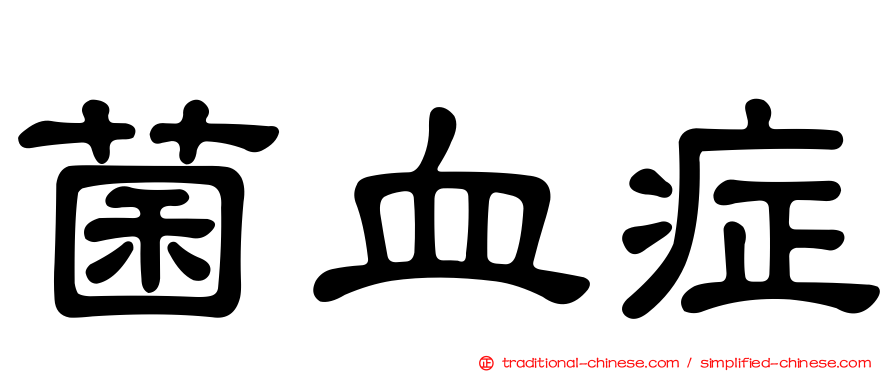 菌血症