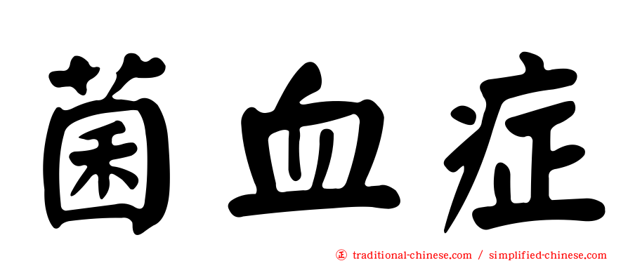 菌血症