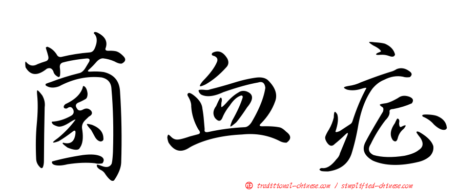菌血症