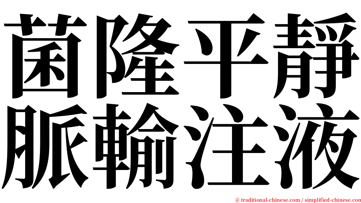 菌隆平靜脈輸注液 serif font