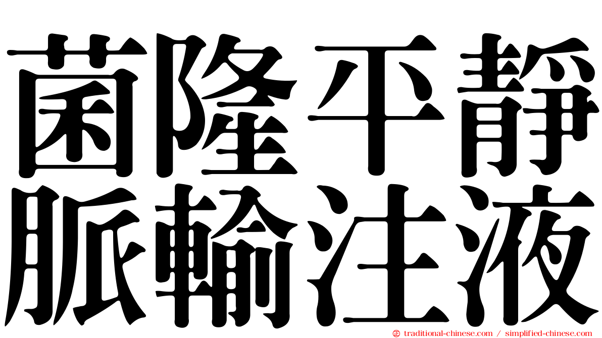 菌隆平靜脈輸注液