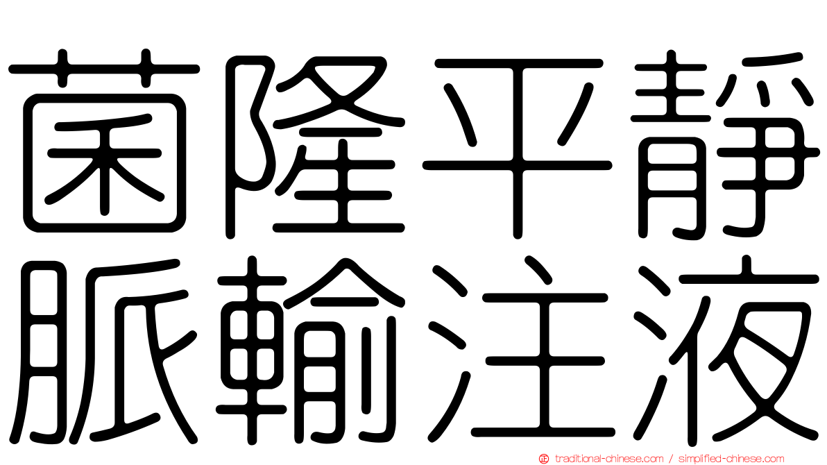 菌隆平靜脈輸注液
