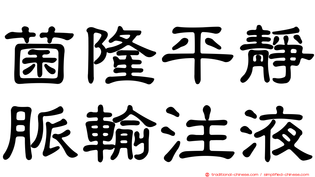 菌隆平靜脈輸注液