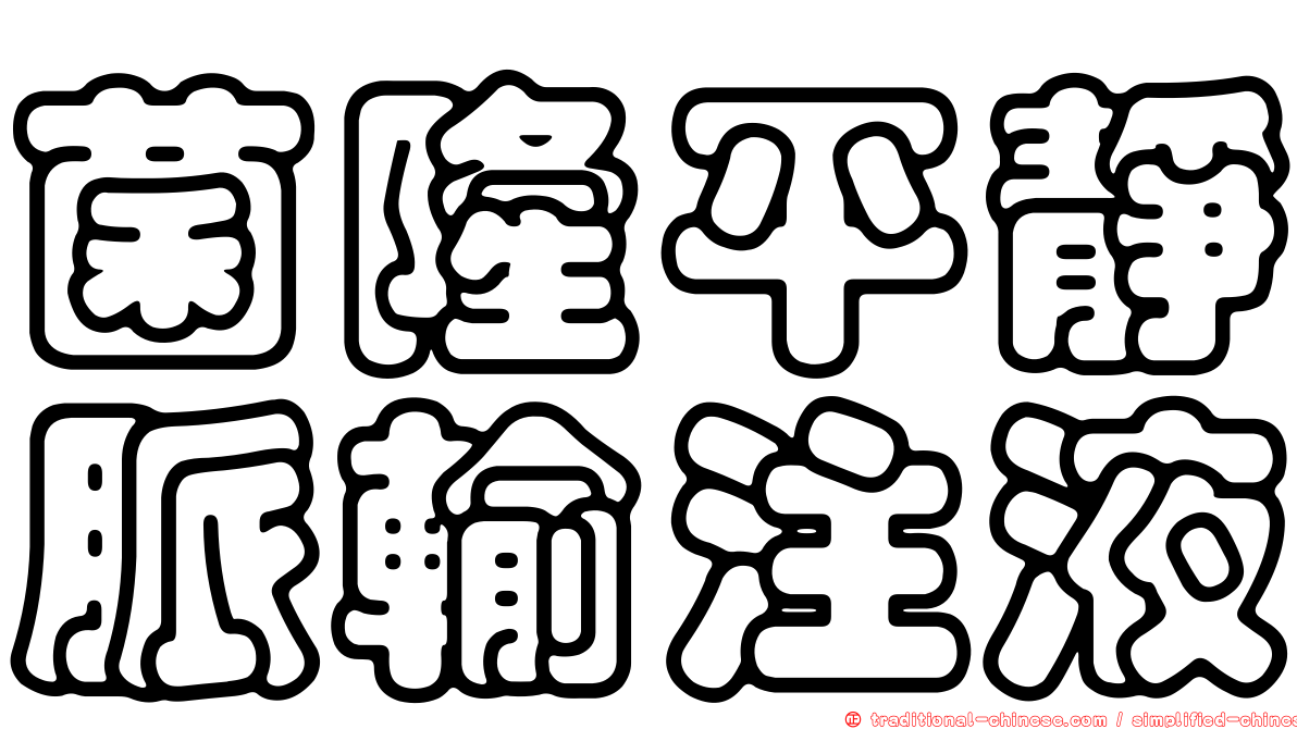 菌隆平靜脈輸注液