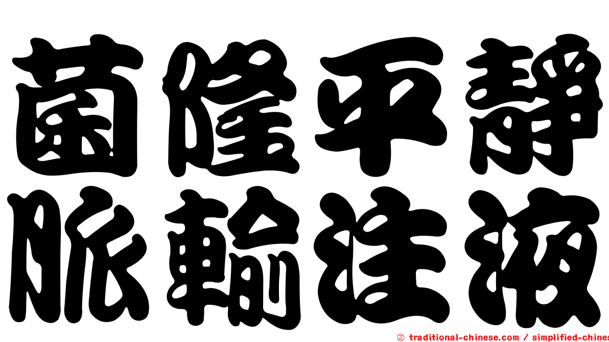 菌隆平靜脈輸注液