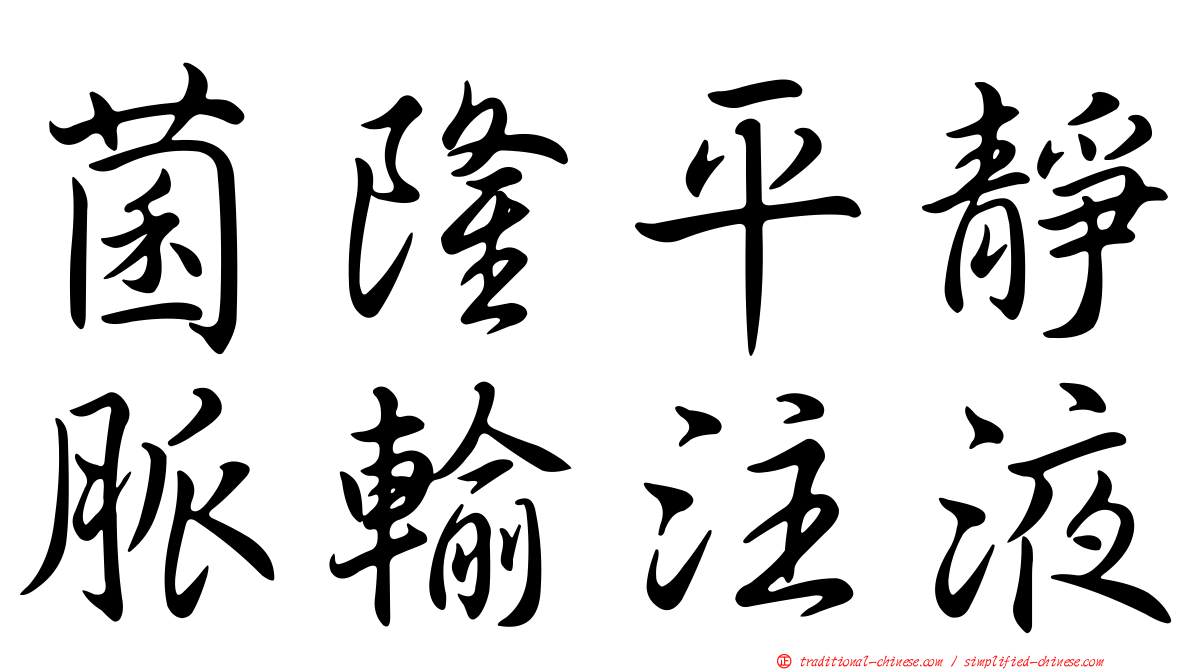 菌隆平靜脈輸注液