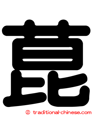 菎