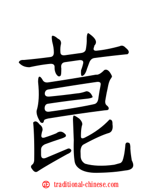 菎
