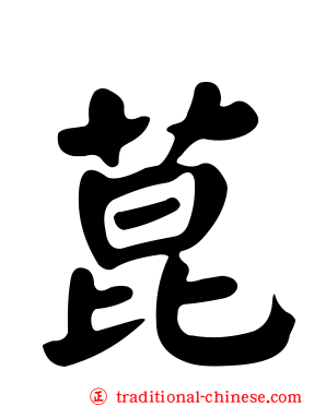菎