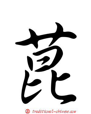 菎