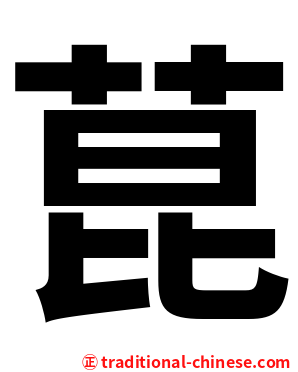 菎