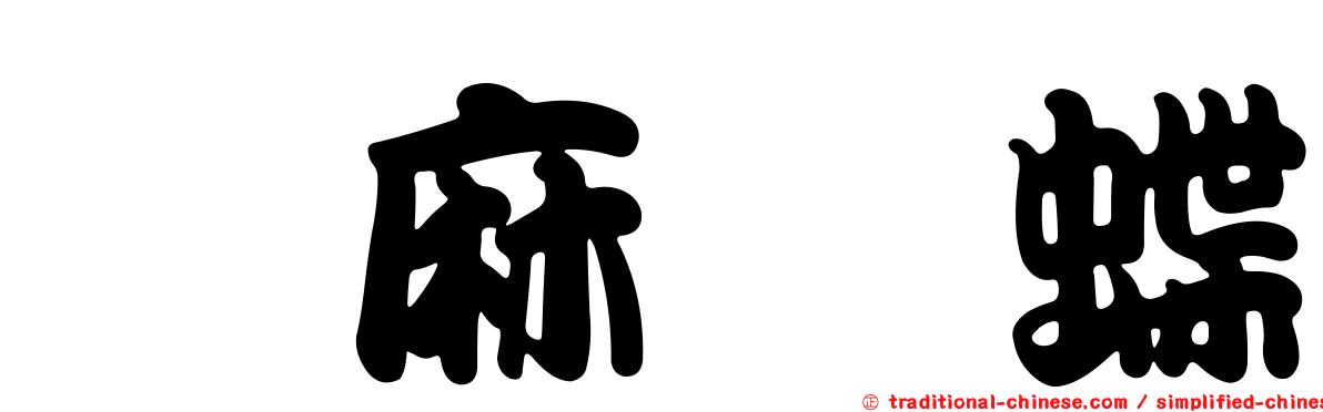 菎麻蛺蝶