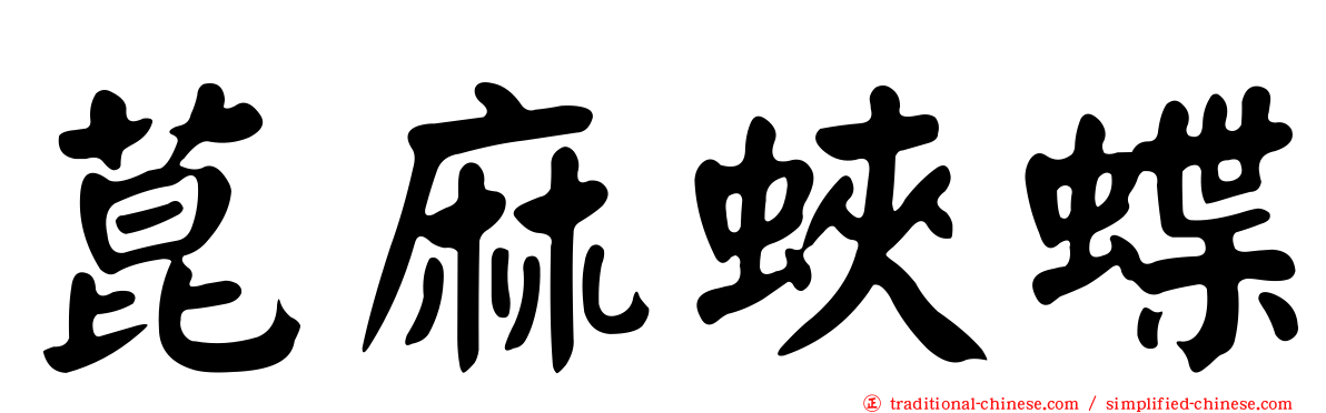 菎麻蛺蝶