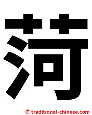 菏