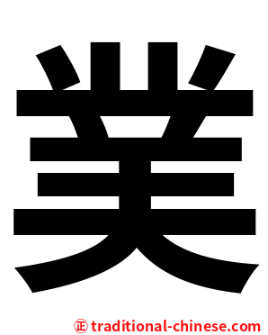 菐