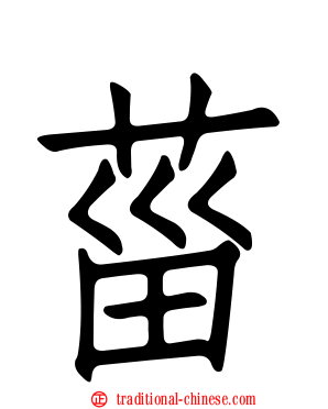 菑