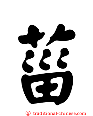 菑