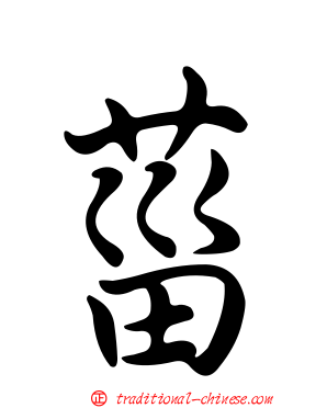 菑