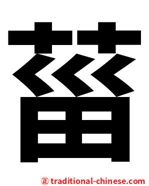 菑