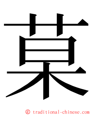 菒 ming font