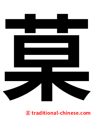 菒