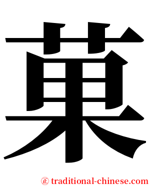 菓 serif font