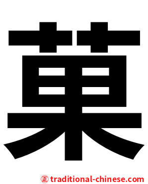 菓