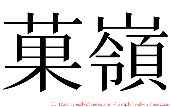 菓嶺 ming font